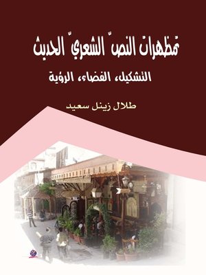 cover image of تمظهرات النص الشعري الحديث